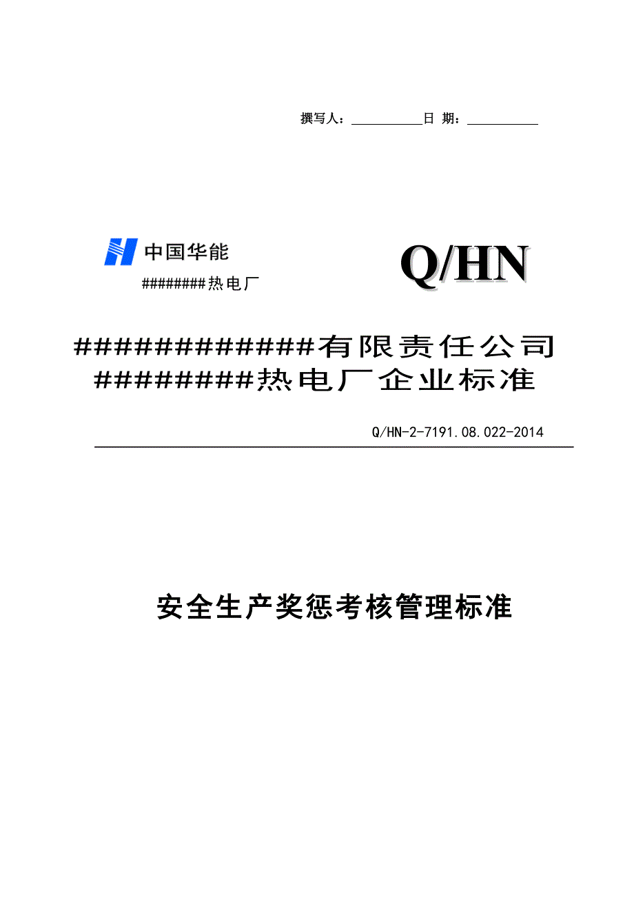 热电厂安全生产奖惩考核管理标准_第1页