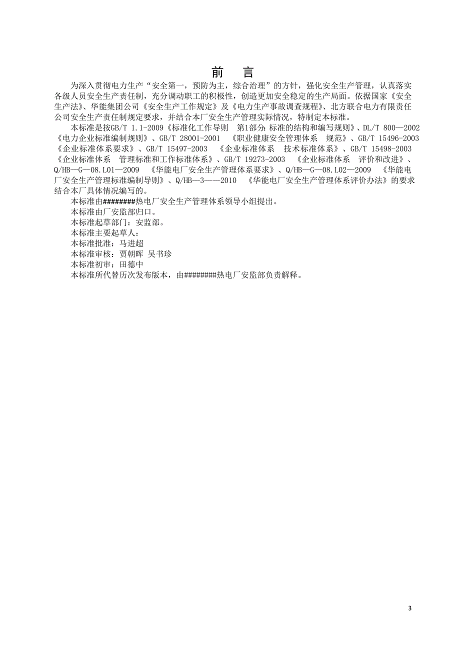 热电厂安全生产奖惩考核管理标准_第3页