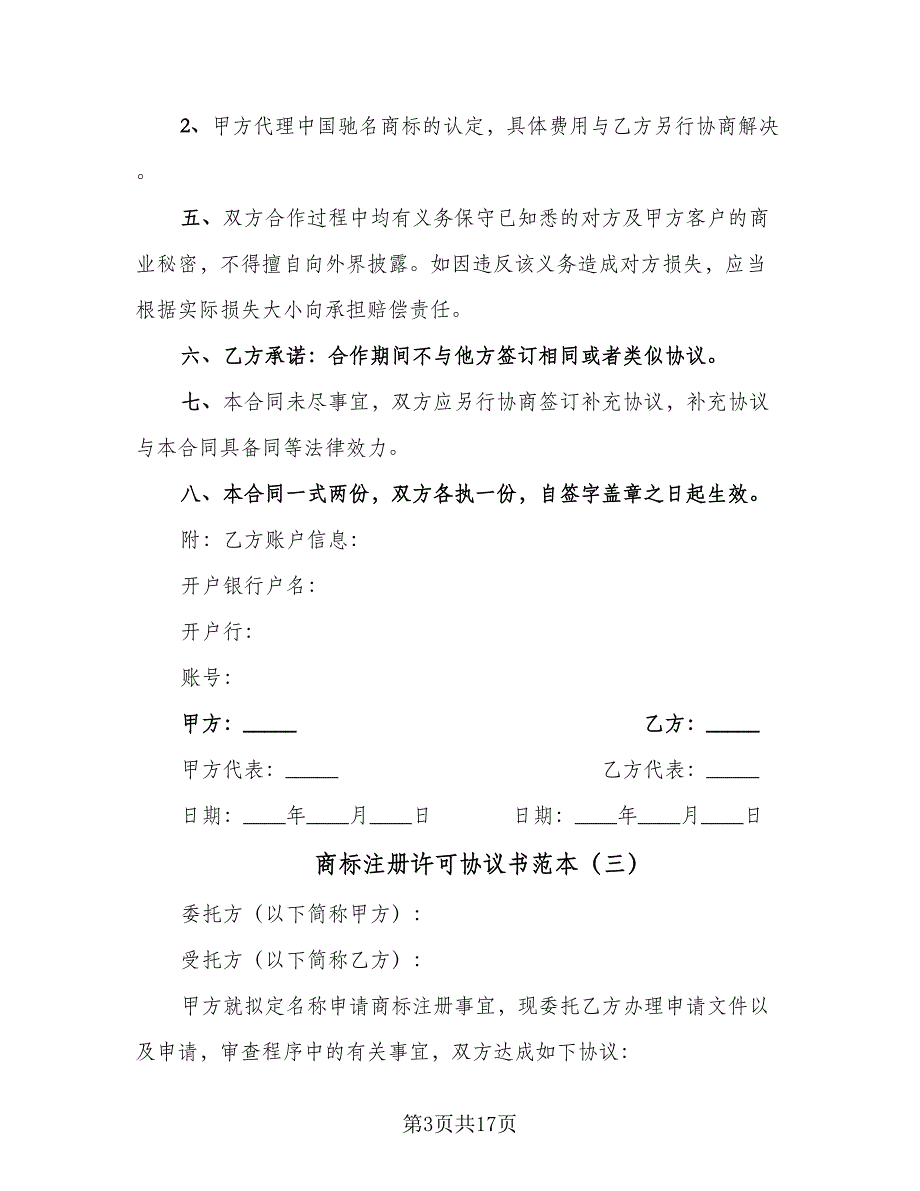 商标注册许可协议书范本（十篇）.doc_第3页