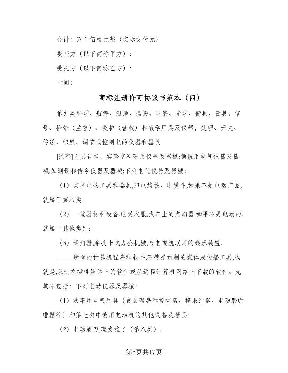 商标注册许可协议书范本（十篇）.doc_第5页