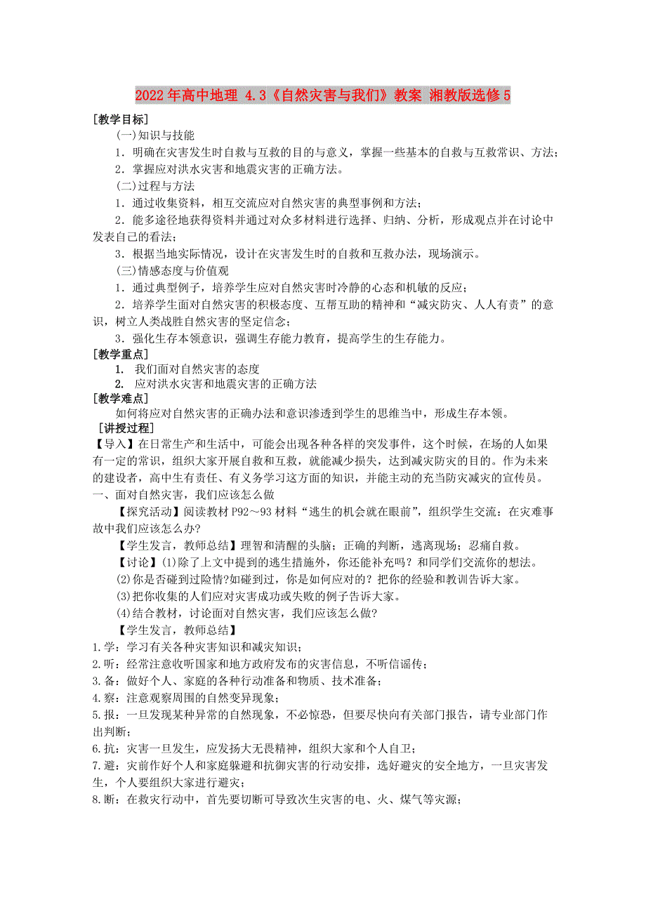 2022年高中地理 4.3《自然灾害与我们》教案 湘教版选修5_第1页