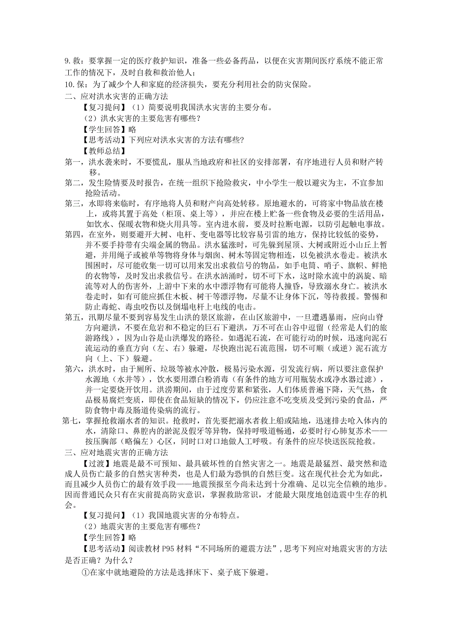 2022年高中地理 4.3《自然灾害与我们》教案 湘教版选修5_第2页