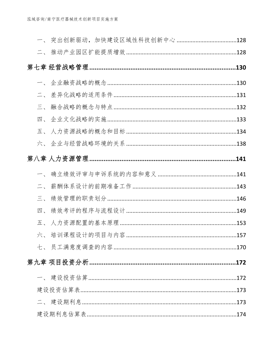 南宁医疗器械技术创新项目实施方案模板范本_第4页