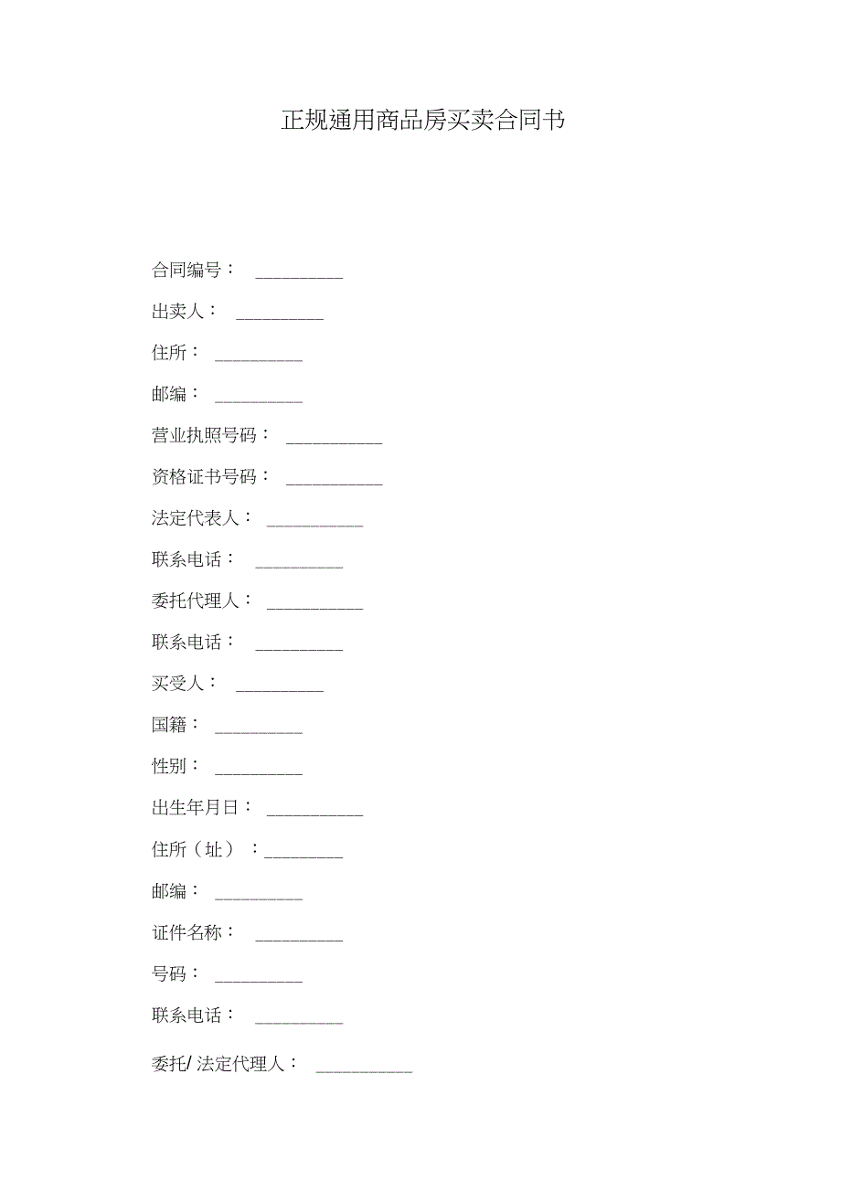 正规通用商品房买卖合同书_第1页