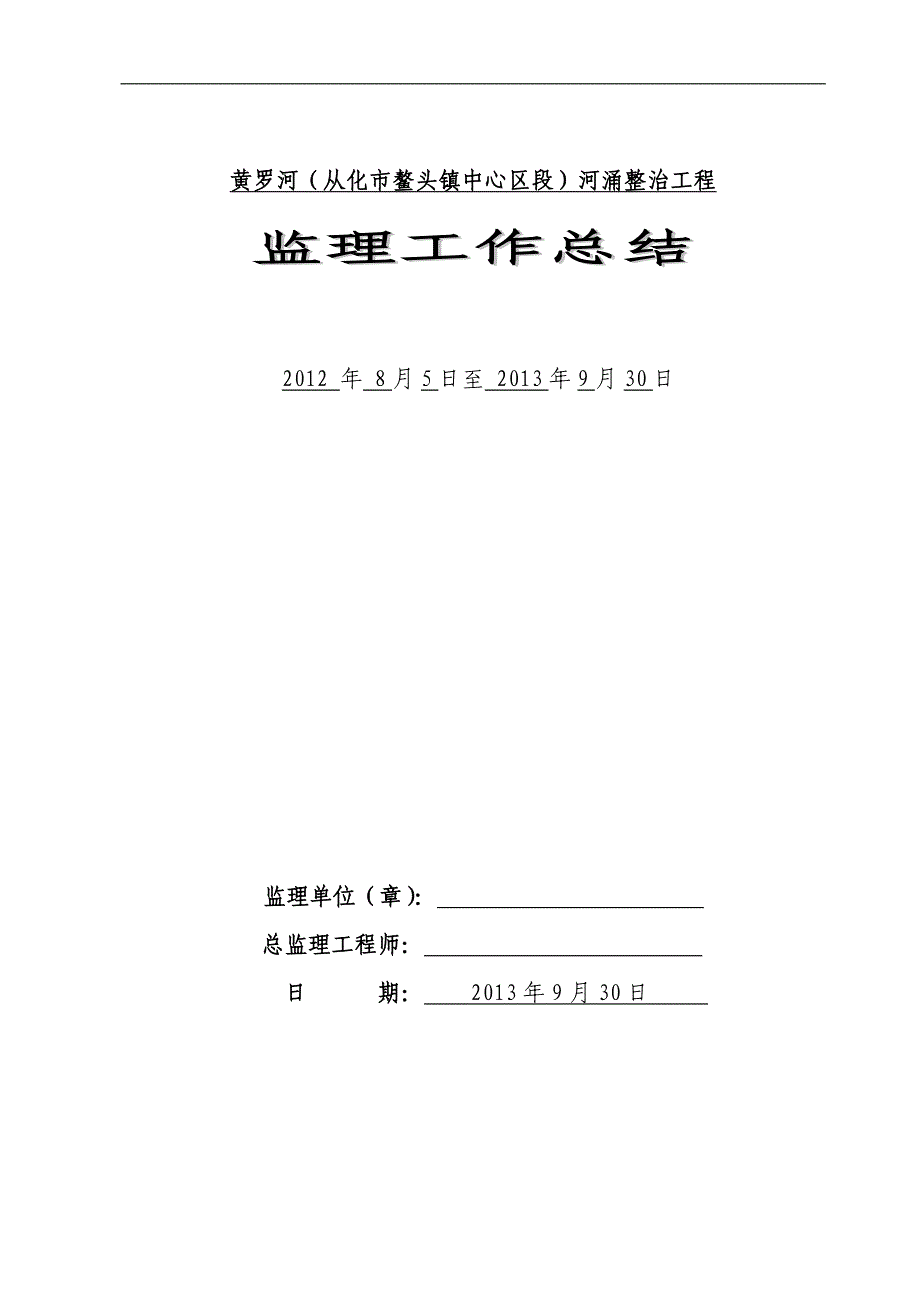 河涌整治工程竣工验收监理总结.doc_第1页