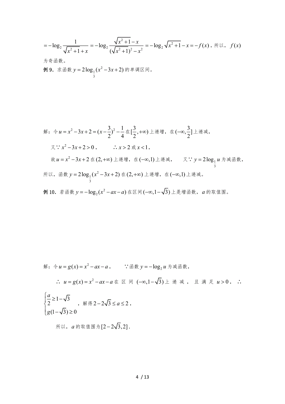 对数函数知识点的总结_第4页