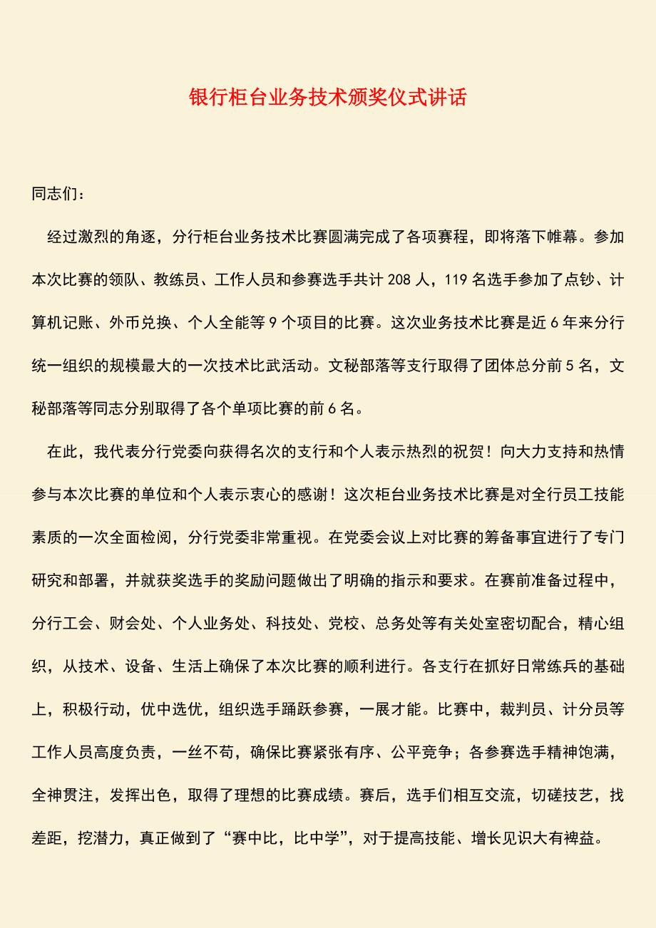 参考范文：银行柜台业务技术颁奖仪式讲话.doc_第1页