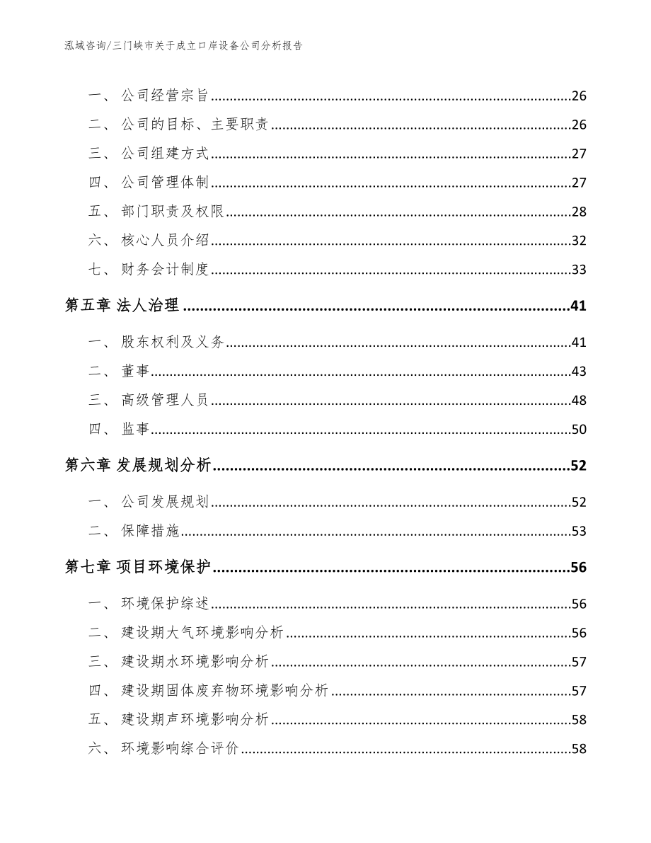 三门峡市关于成立口岸设备公司分析报告_第3页