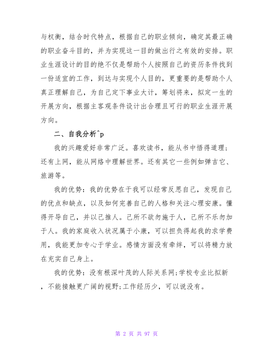 钢琴表演专业大学生职业生涯规划范文.doc_第2页