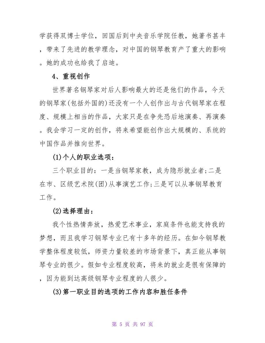 钢琴表演专业大学生职业生涯规划范文.doc_第5页