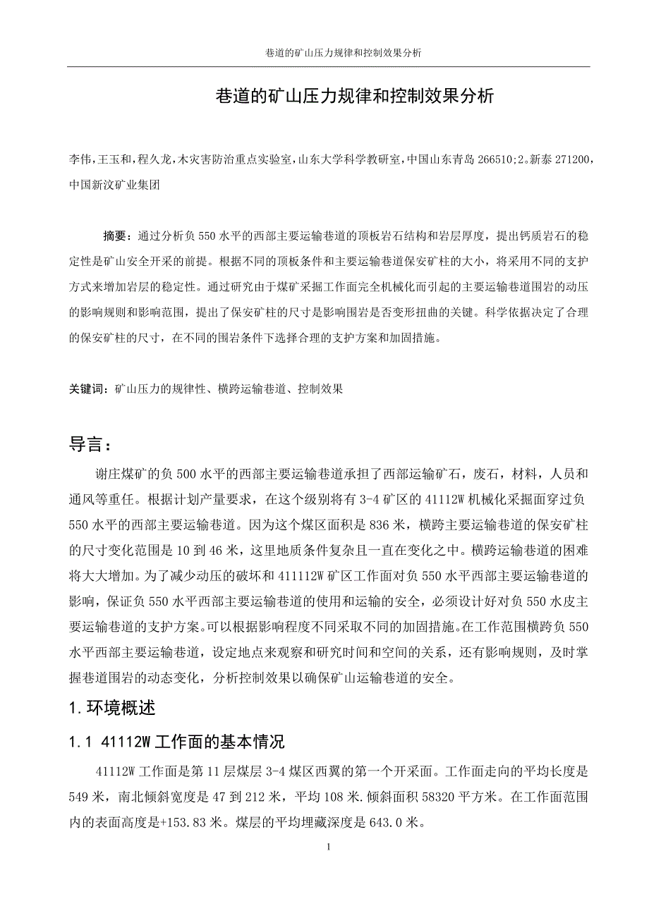 巷道的矿山压力规律和控制效果分析.doc_第1页