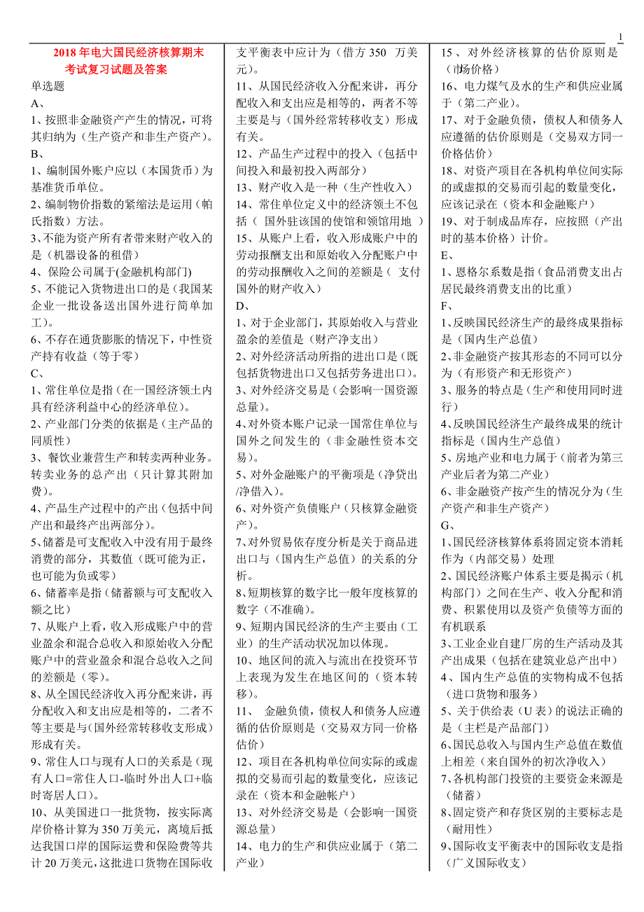 2018年电大《国民经济核算》期末考试复习试题及答案_第1页