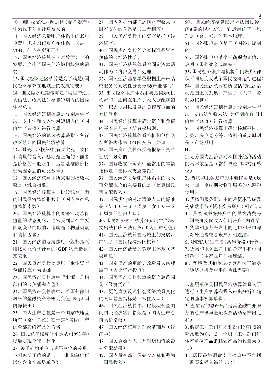 2018年电大《国民经济核算》期末考试复习试题及答案_第2页