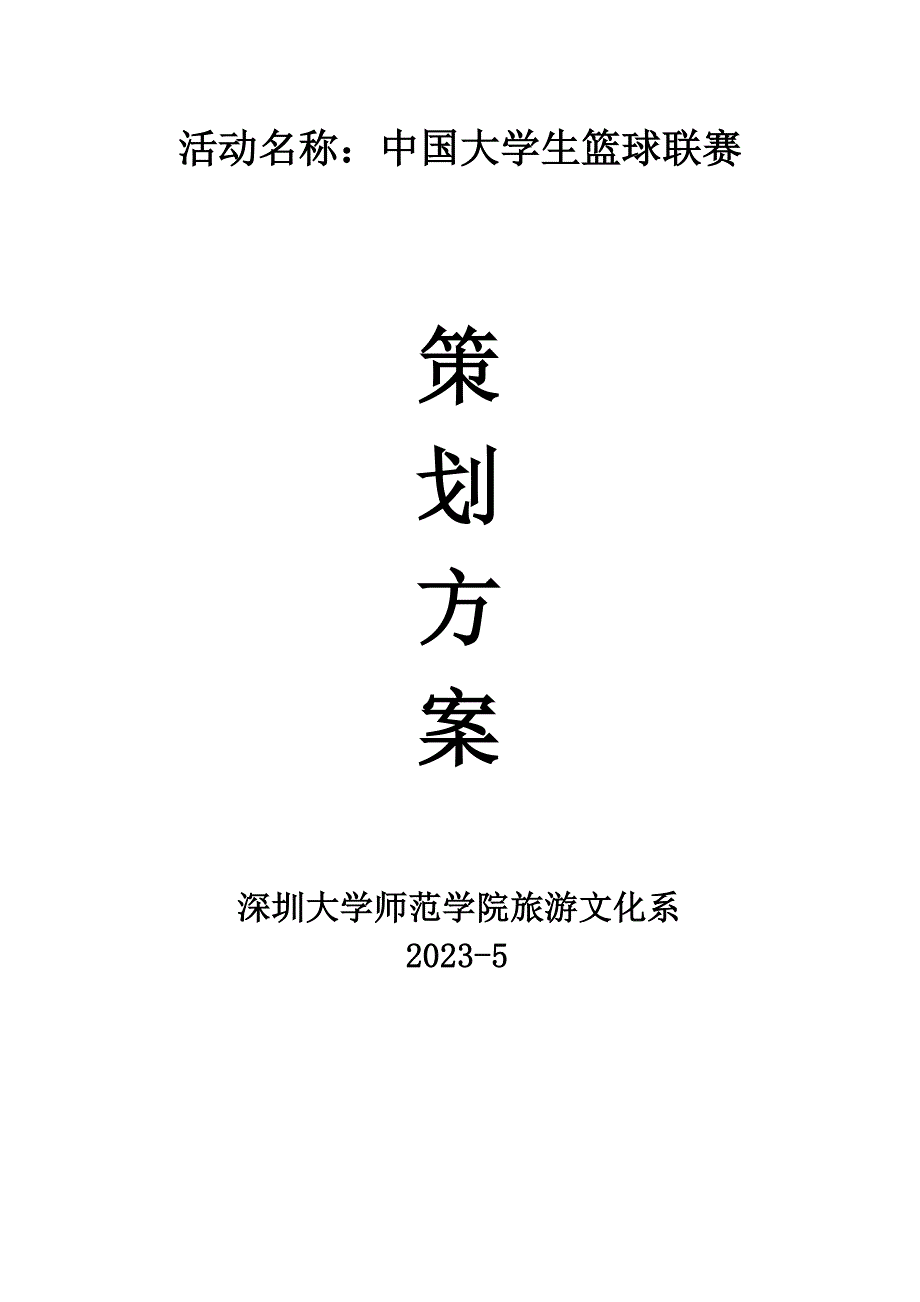 中国大学生篮球联赛策划.doc_第1页