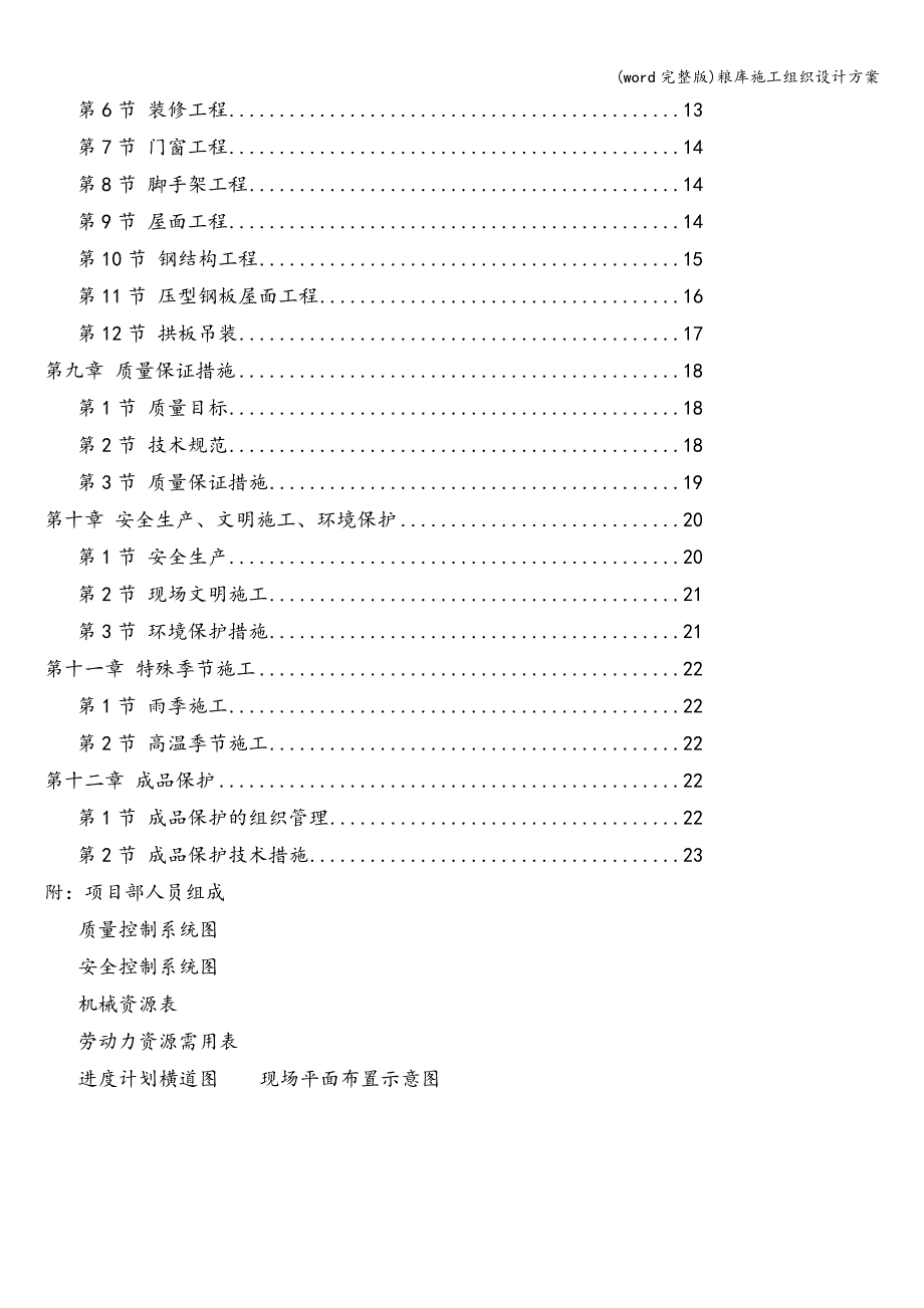 (word完整版)粮库施工组织设计方案.doc_第2页