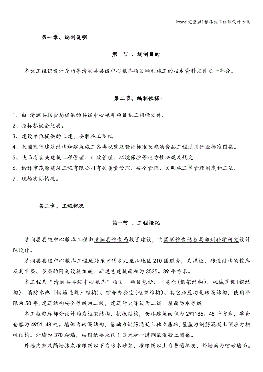 (word完整版)粮库施工组织设计方案.doc_第3页