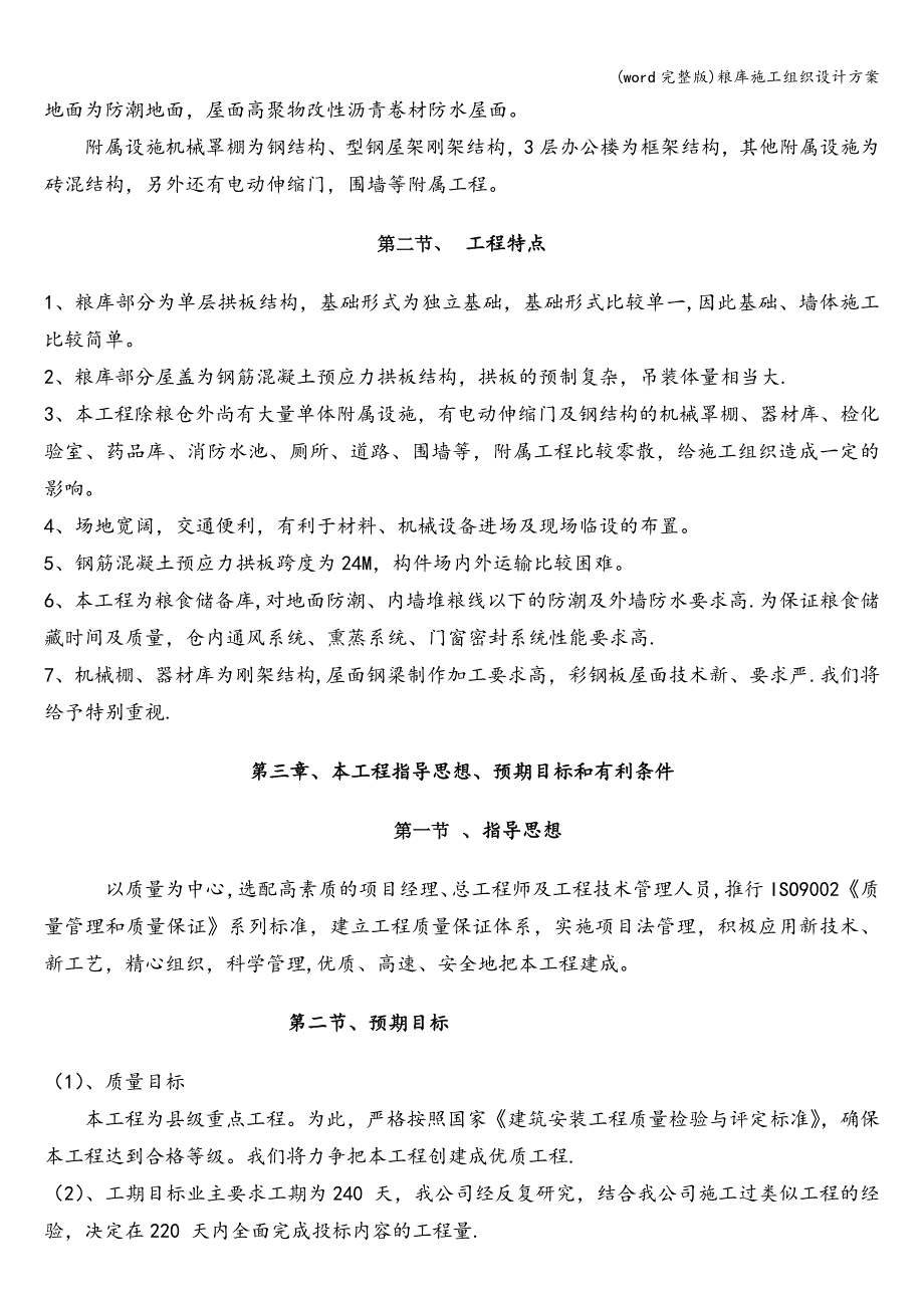 (word完整版)粮库施工组织设计方案.doc_第4页