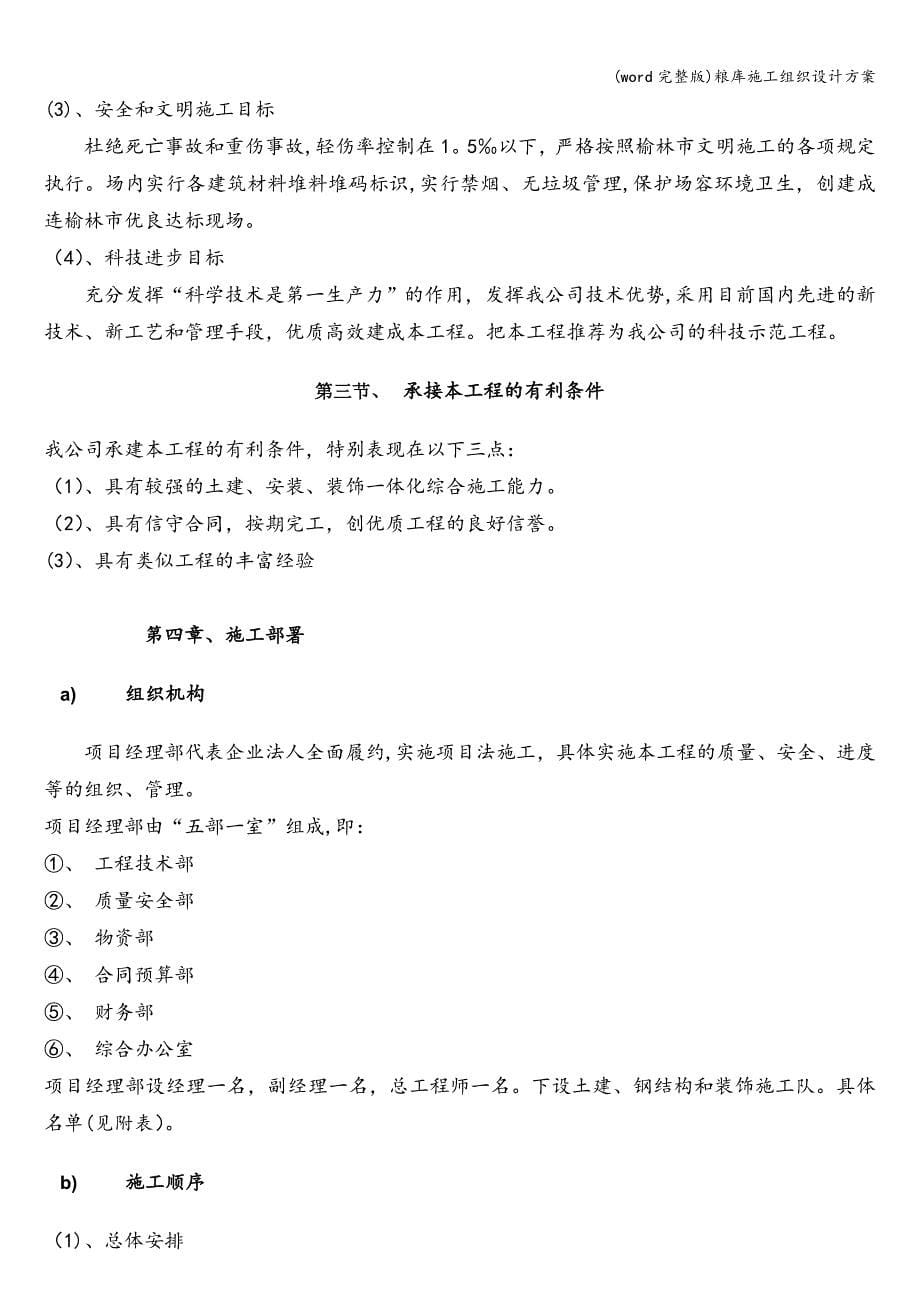 (word完整版)粮库施工组织设计方案.doc_第5页