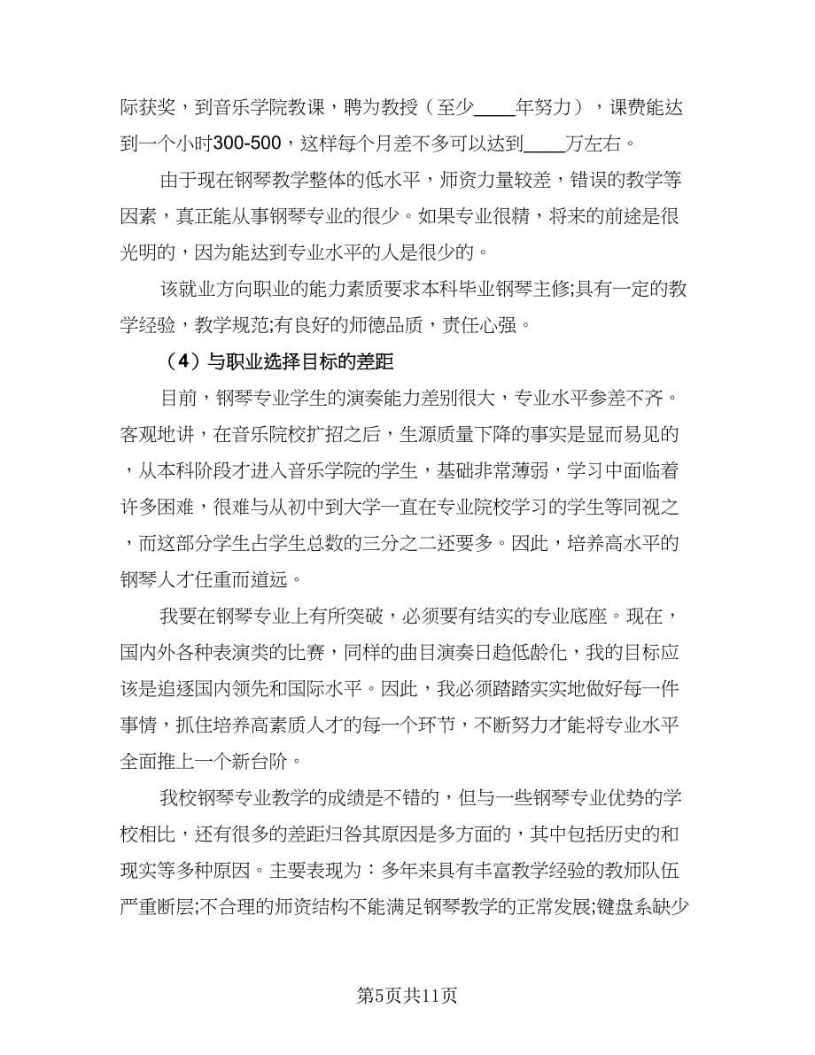 2023年大学生个人计划标准样本（三篇）.doc_第5页