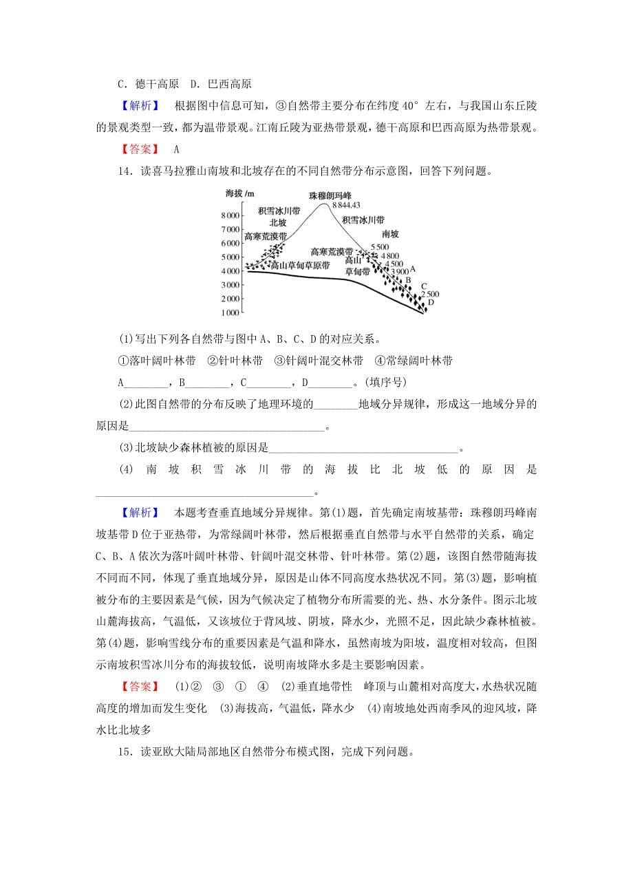 新教材 高中地理必修一湘教版课时作业：3.3 自然地理环境的差异性 Word版含答案_第5页