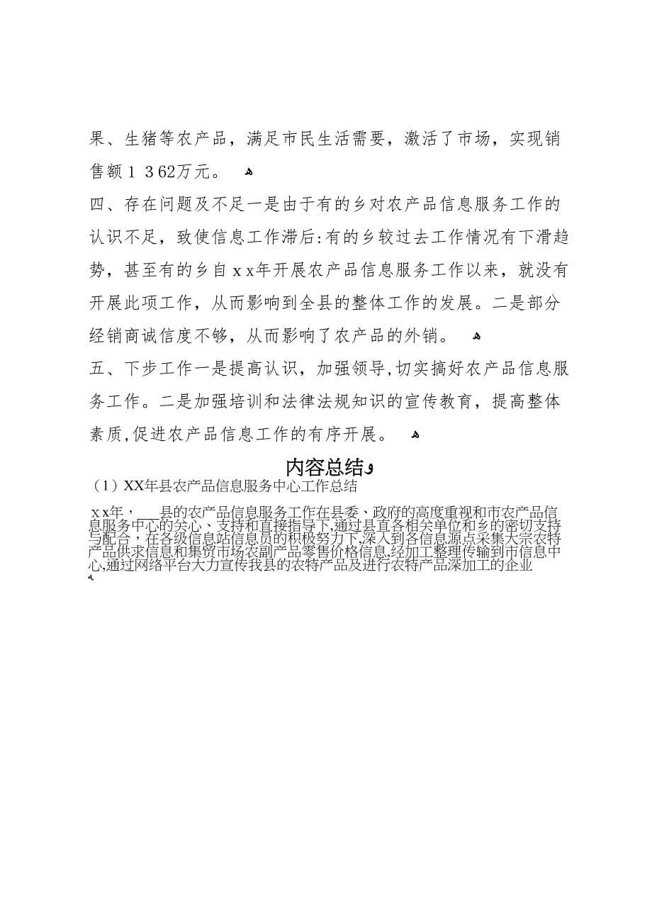 年县农产品信息服务中心工作总结_第5页