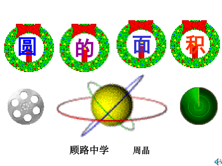 圆的面积 (2)_第1页