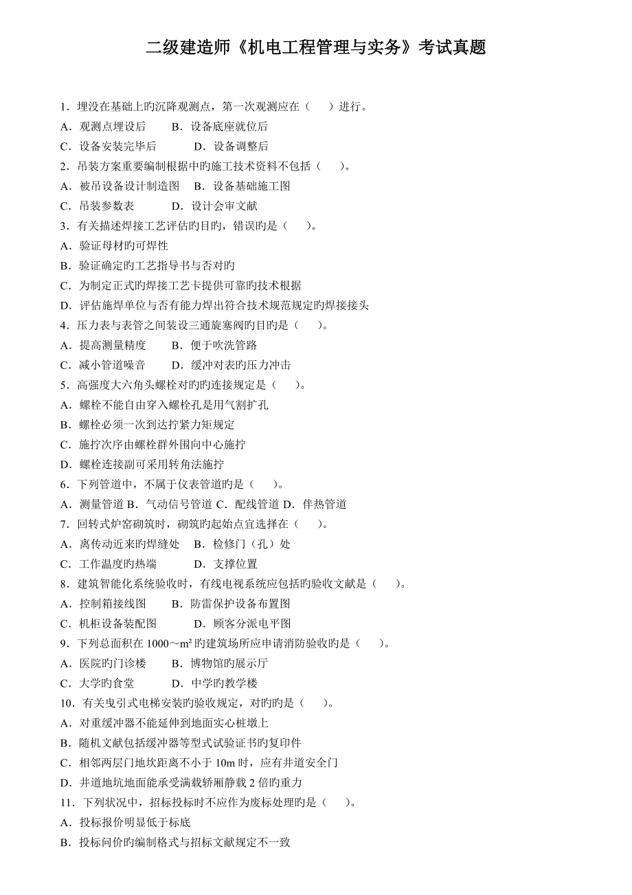 2023年二级建造师机电工程管理与实务考试真题_第1页