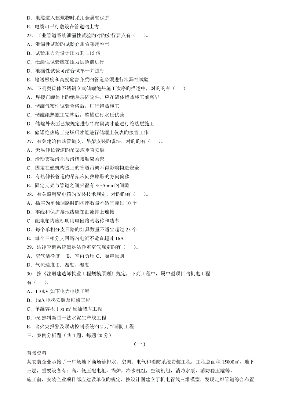2023年二级建造师机电工程管理与实务考试真题_第3页
