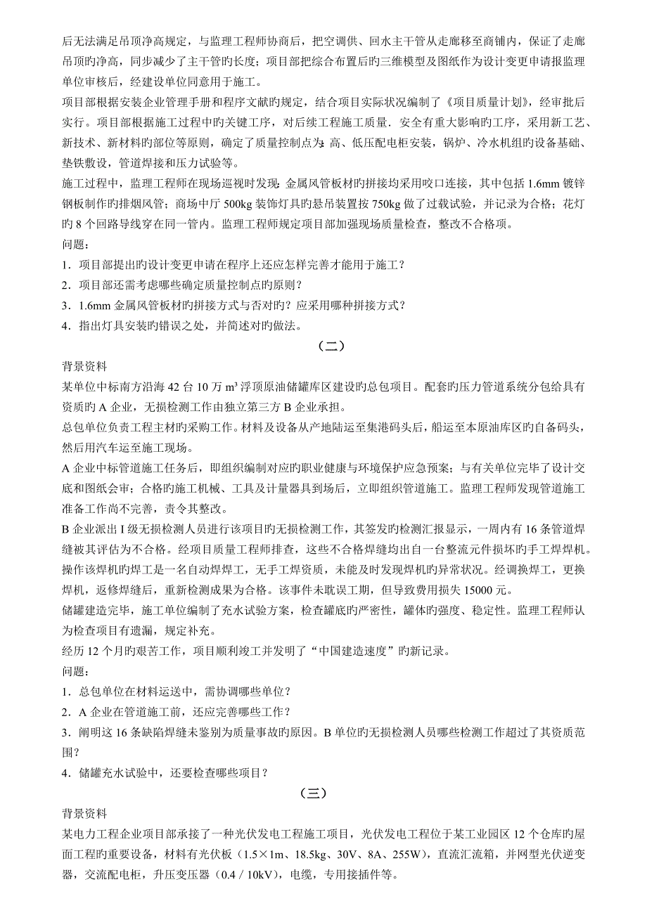 2023年二级建造师机电工程管理与实务考试真题_第4页