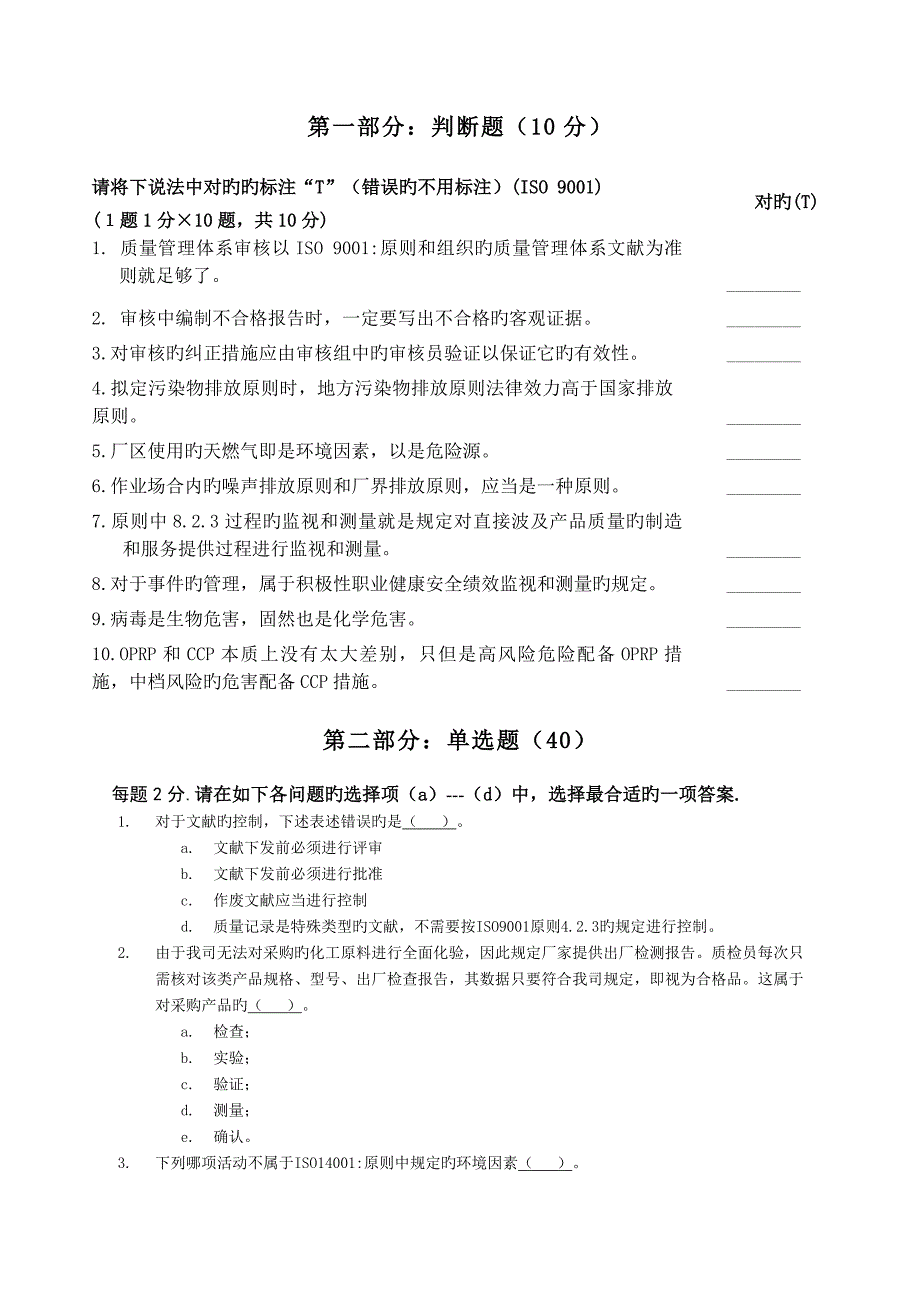 质量环境职业健康安全食品安全管理全新体系内审员综合试卷_第2页