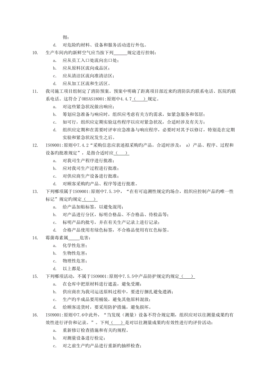 质量环境职业健康安全食品安全管理全新体系内审员综合试卷_第4页