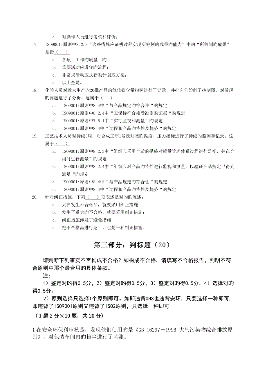 质量环境职业健康安全食品安全管理全新体系内审员综合试卷_第5页