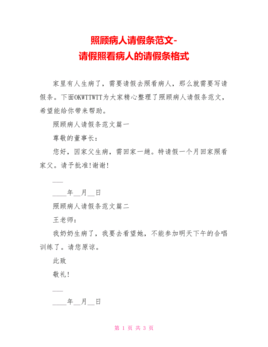 照顾病人请假条范文-请假照看病人的请假条格式_第1页