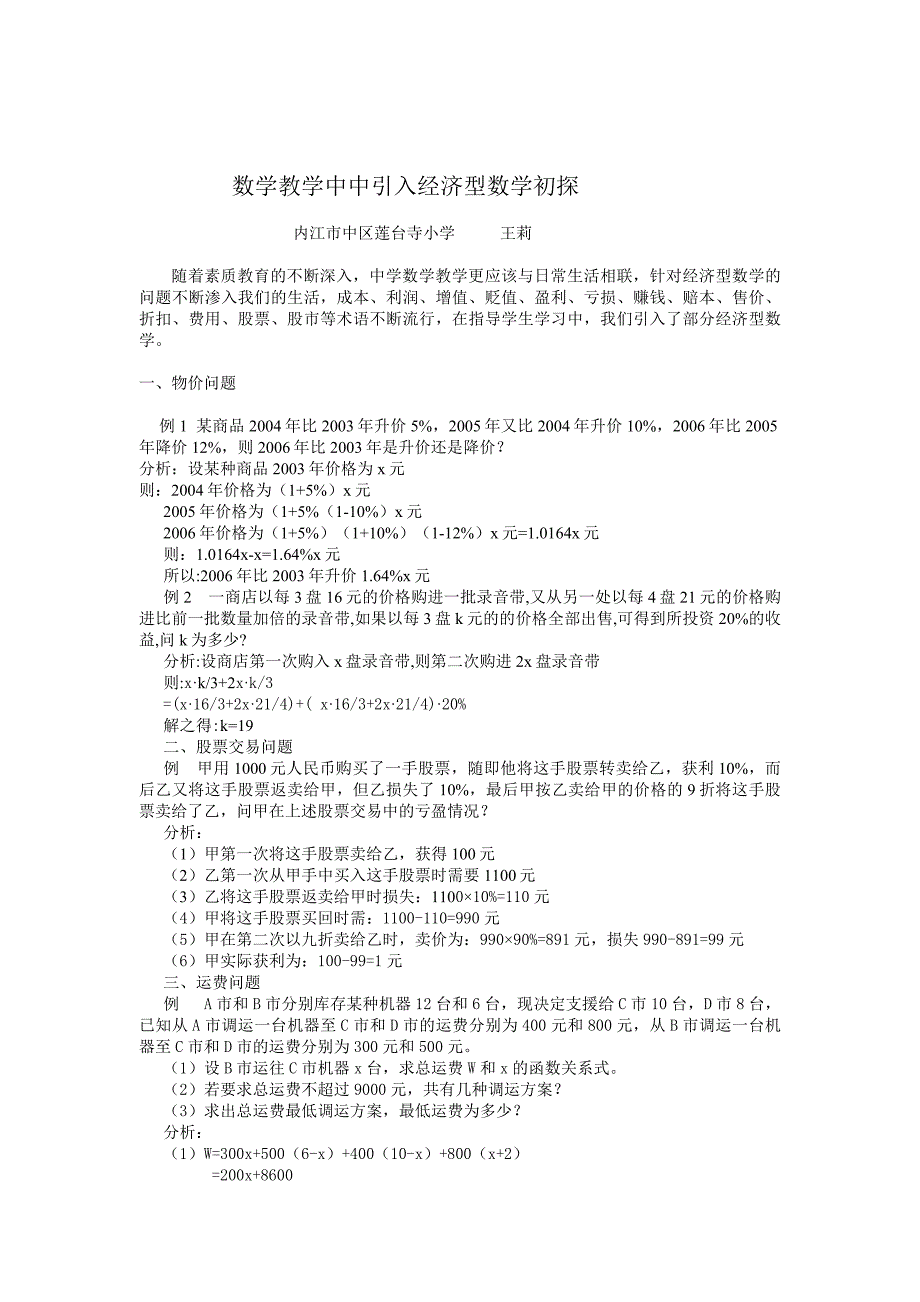 中学数学数学中引入经济型数学初探_第1页