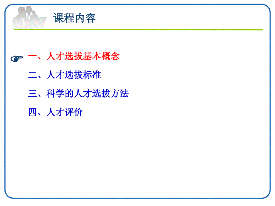 人才选拔与评价-共32页PPT资料课件_第3页