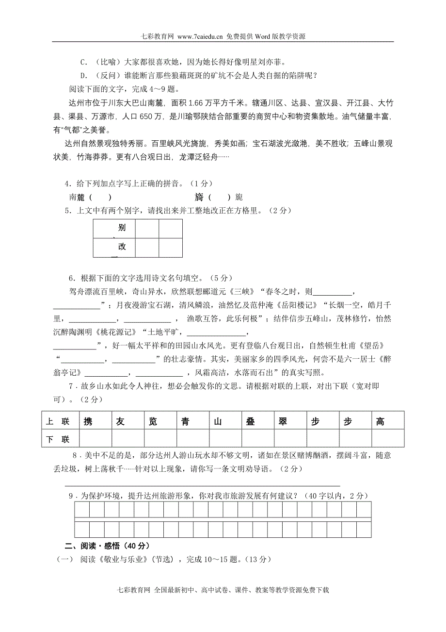 中考语文试卷及答案(四川省达州市)_第2页