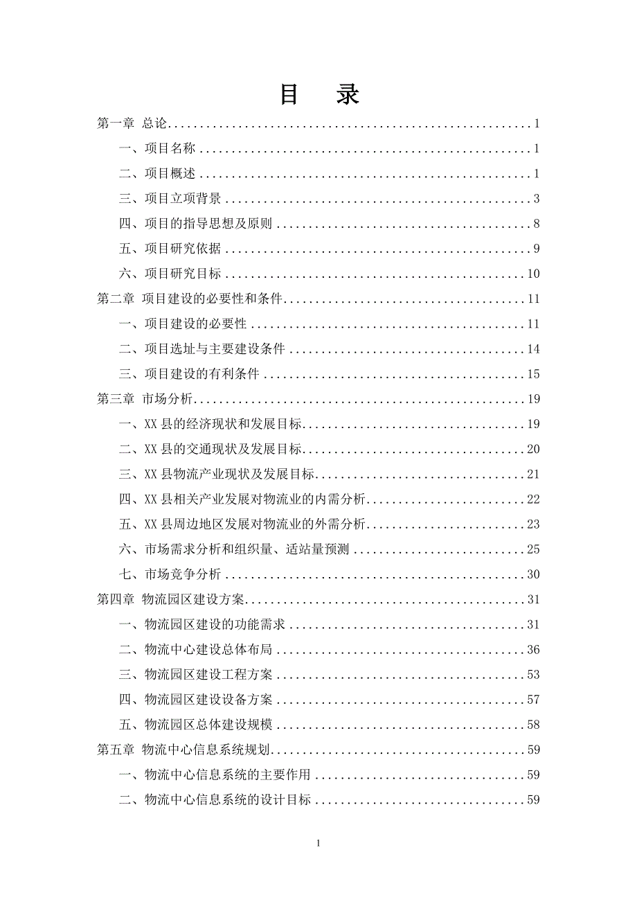 物流园区产业基地创业大厦建设项目可行性研究报告.doc_第1页