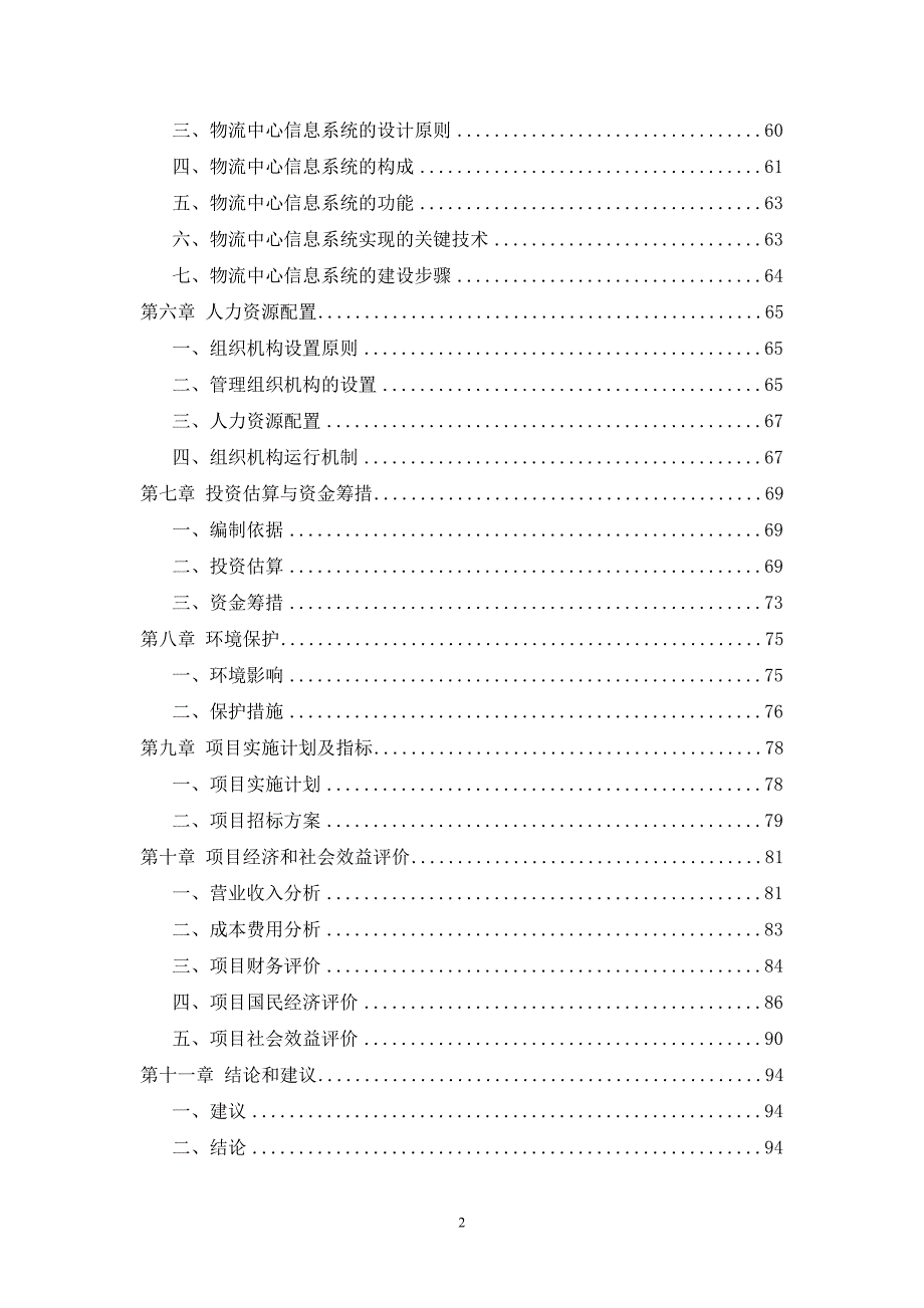 物流园区产业基地创业大厦建设项目可行性研究报告.doc_第2页