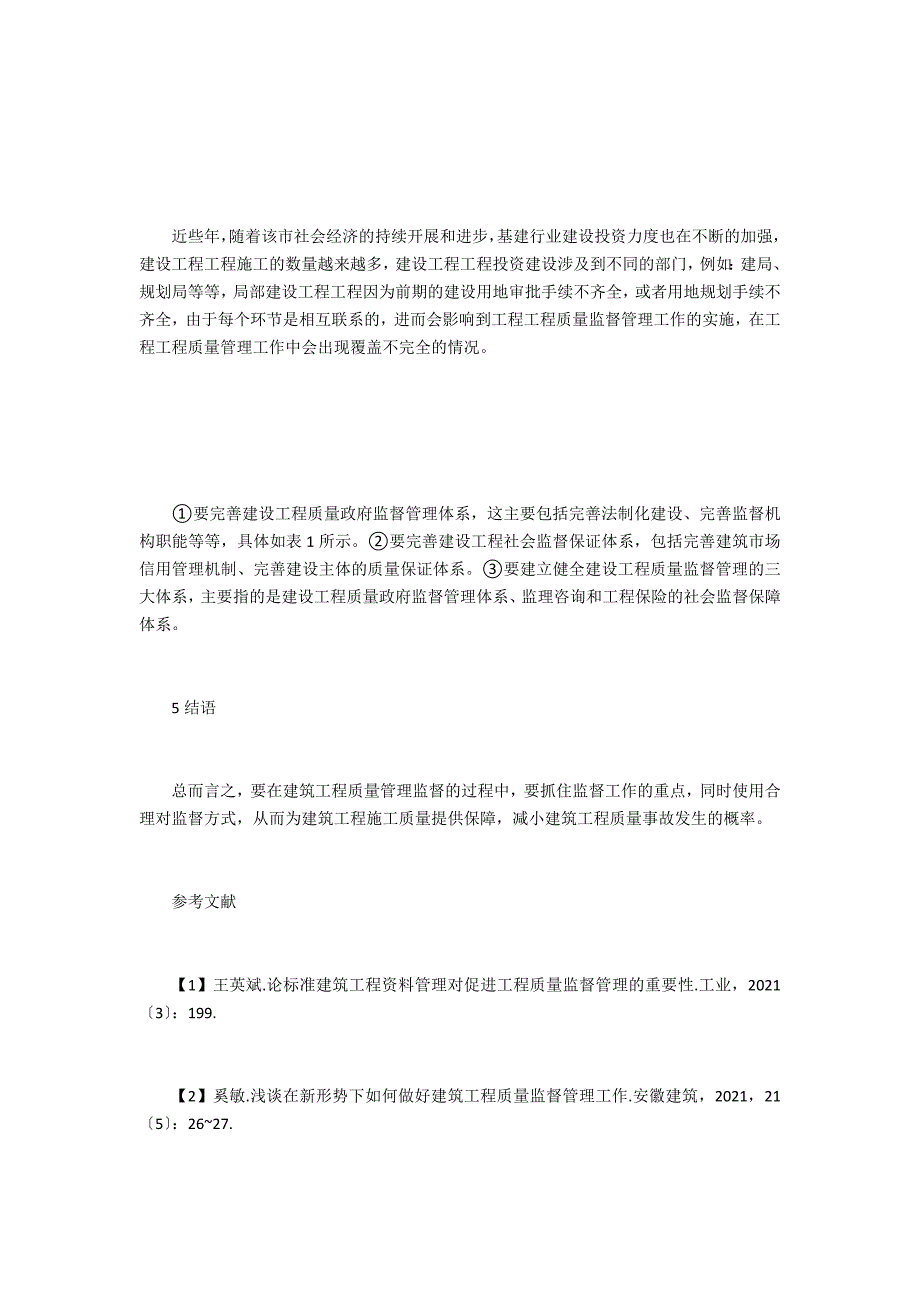 建筑工程质量管理工作监督重点_第4页