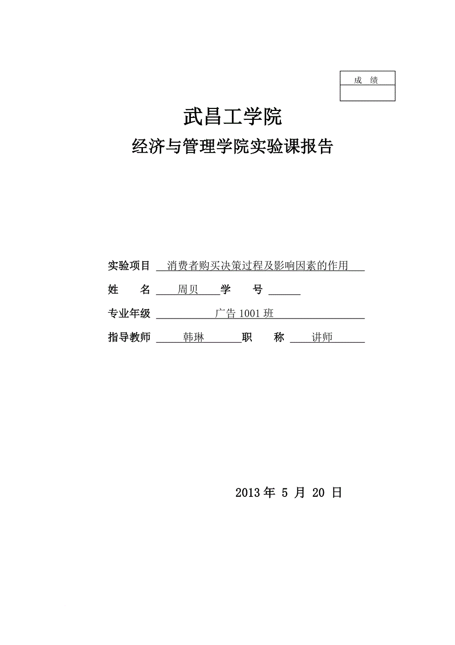 消费者购买决策过程及影响因素的作用_第1页