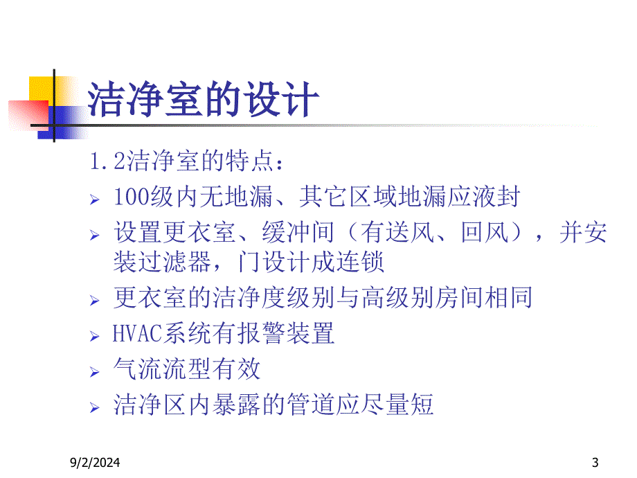 洁净区行为规及清洁消毒验证_第3页