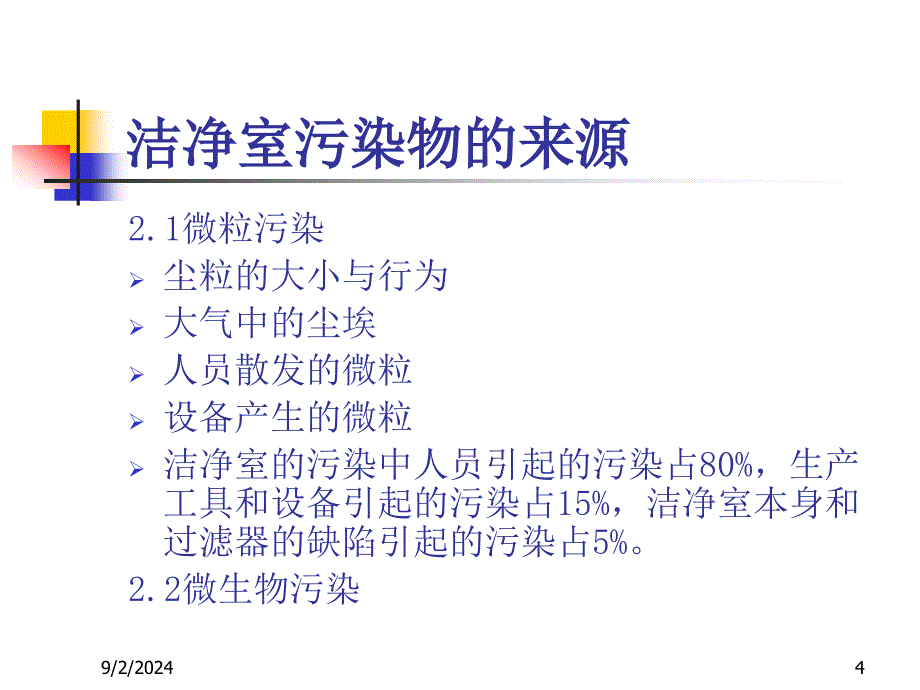 洁净区行为规及清洁消毒验证_第4页