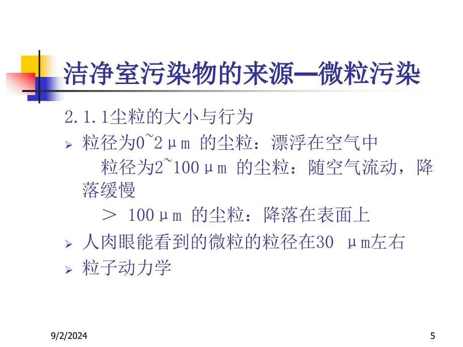 洁净区行为规及清洁消毒验证_第5页