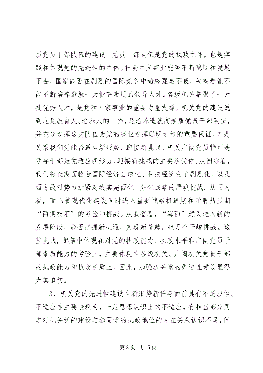 2023年加强机关党的先进性建设的若干思考报告.docx_第3页