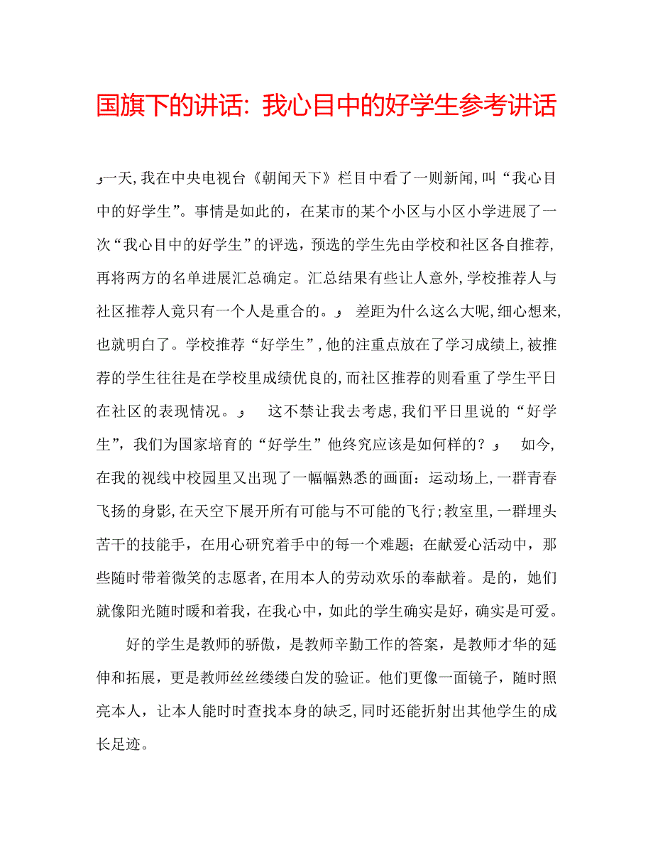 国旗下的讲话我心目中的好学生讲话_第1页