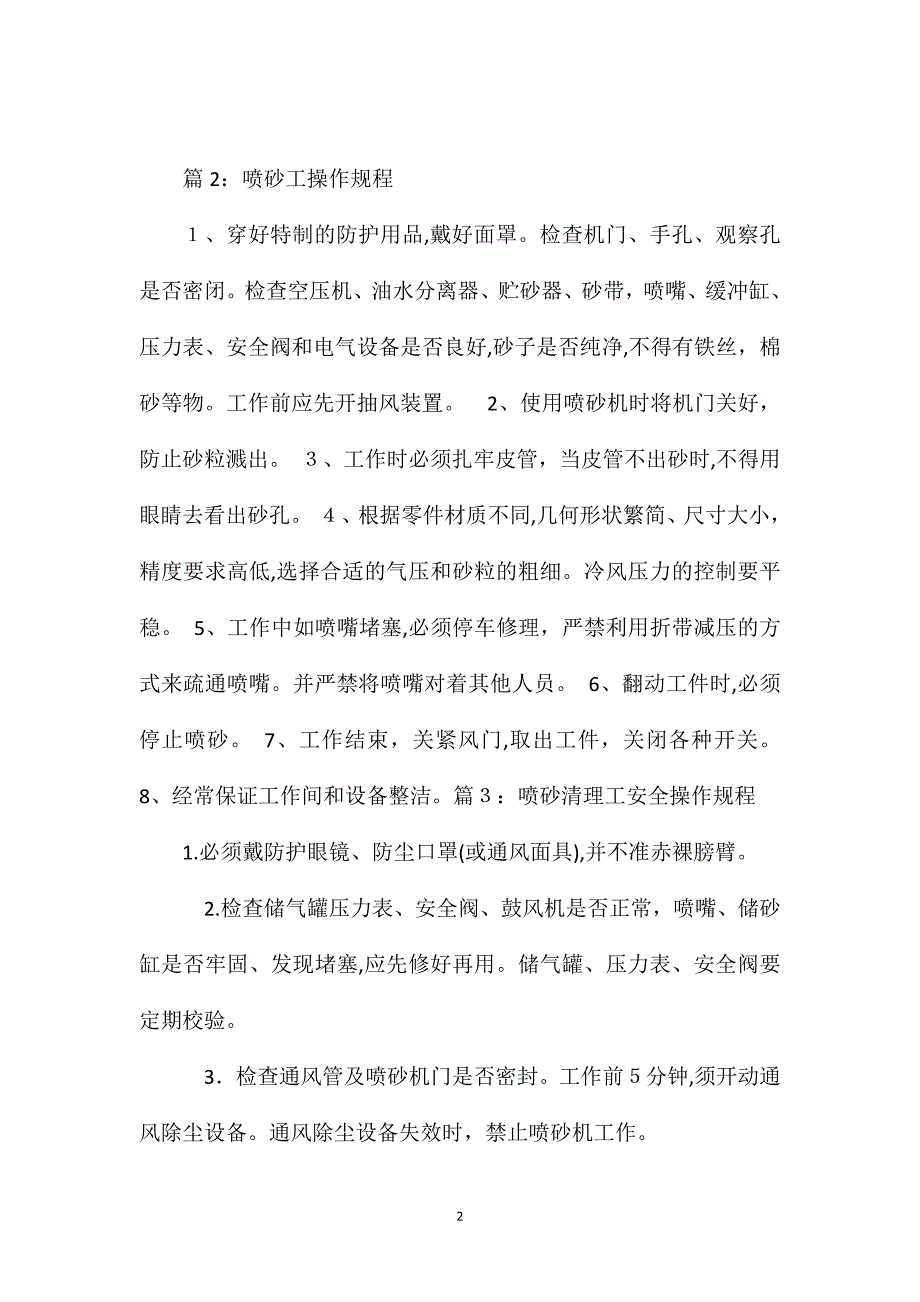 表面处理作业安全技术操作规程――喷砂工_第2页