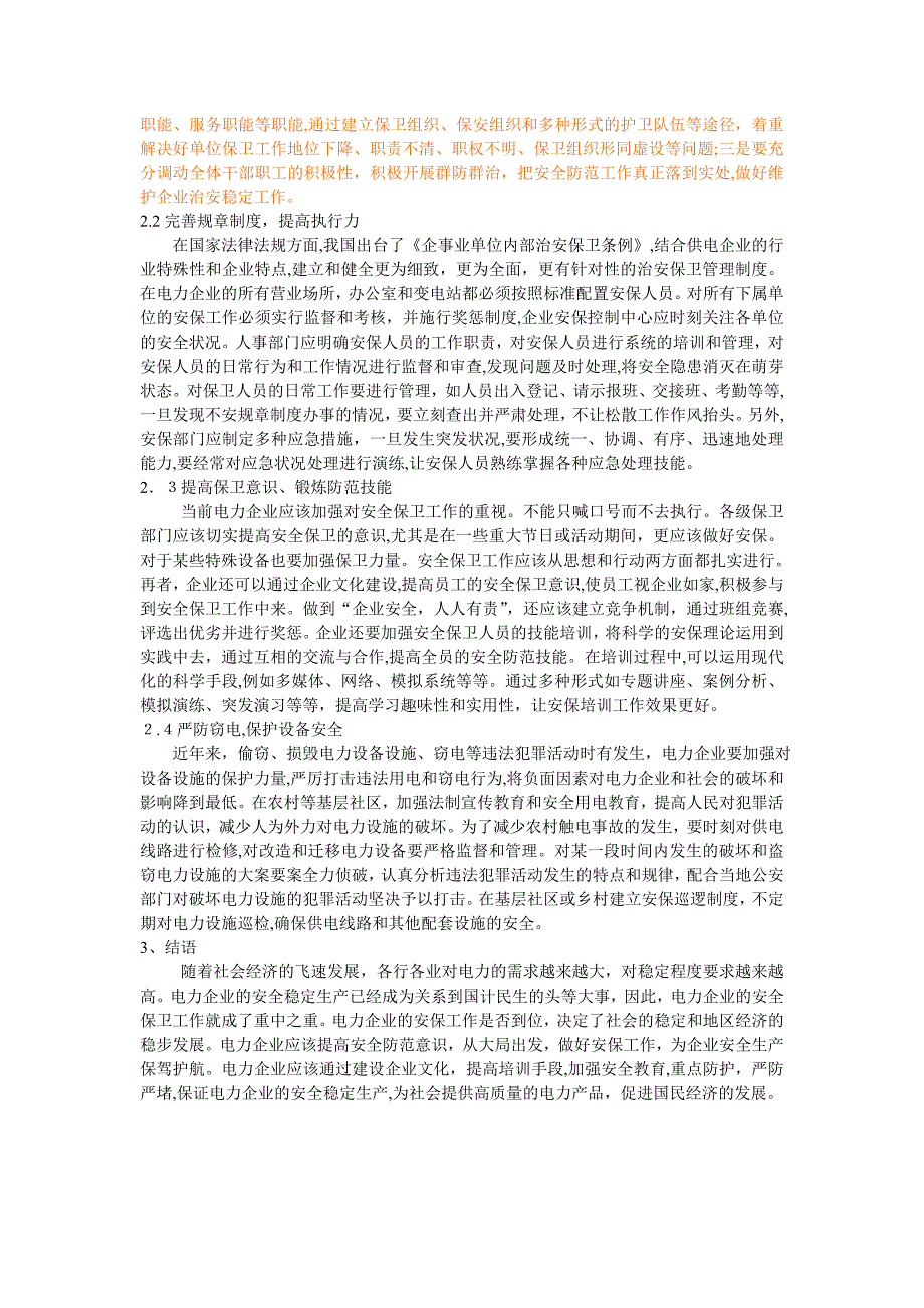 浅谈发供电企业安全保卫体系的建立修改_第2页