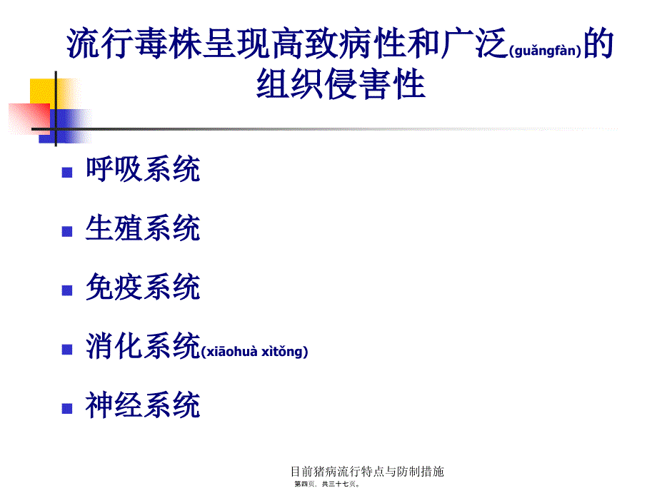 目前猪病流行特点与防制措施课件_第4页