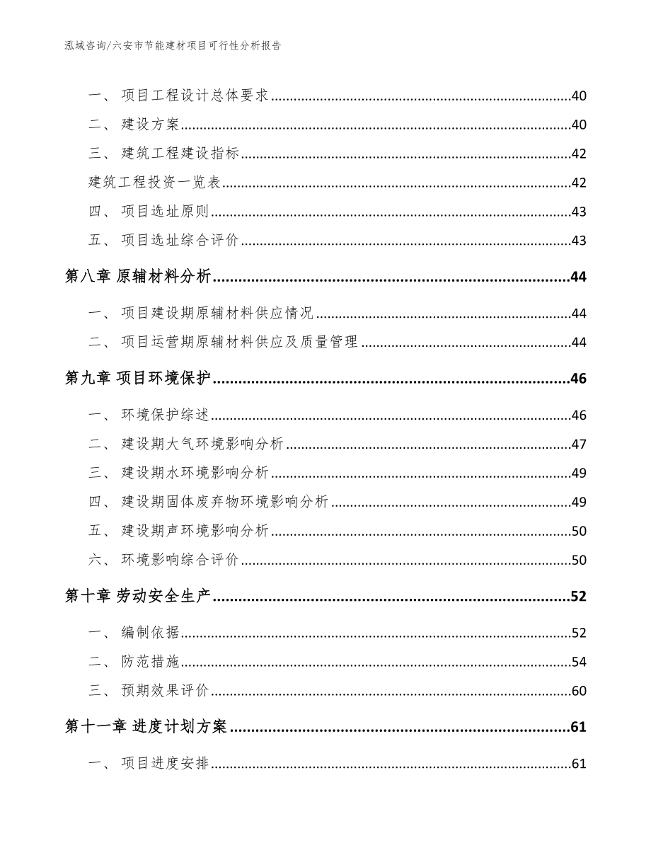 六安市节能建材项目可行性分析报告_模板范本_第4页