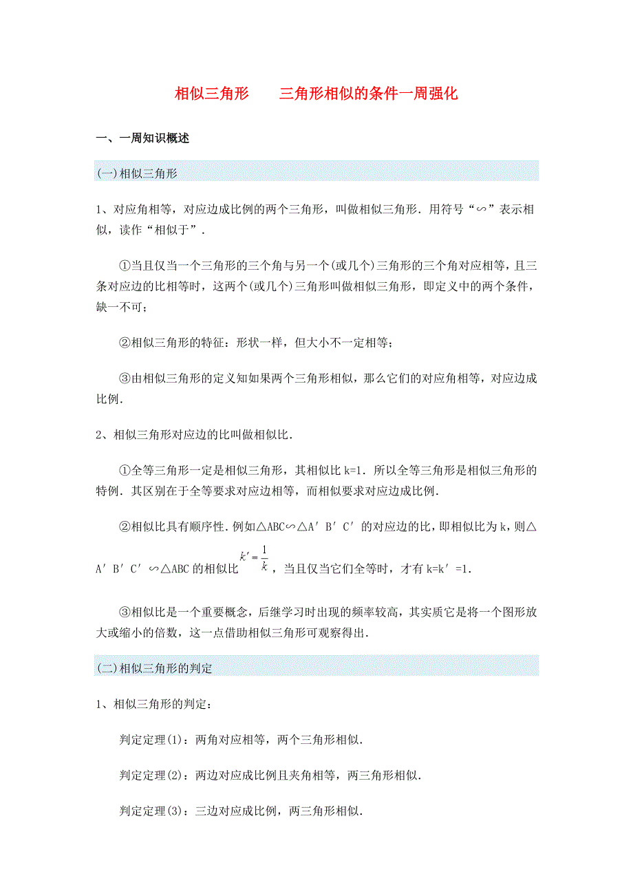 九年级数学相似三角形　　三角形相似的条件一周强化冀教版.doc_第1页